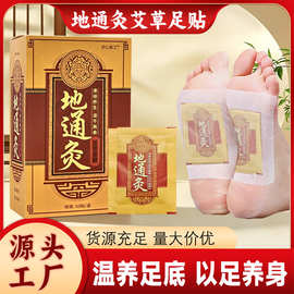 地通灸足贴家用艾草足部护理艾灸贴睡眠穴位地通灸同款足贴批发