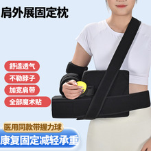 肩关节外展支具可调肩外展枕包固定支具支架抱枕肩膀脱臼肩袖损伤