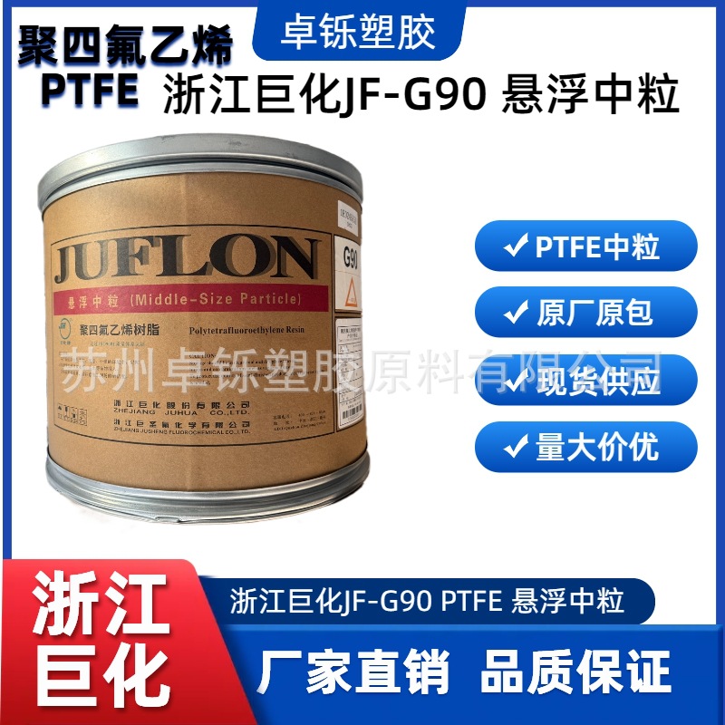 PTFE悬浮中粒 浙江巨化JF-G90 模压聚四氟乙烯中颗粒树脂材料ptfe