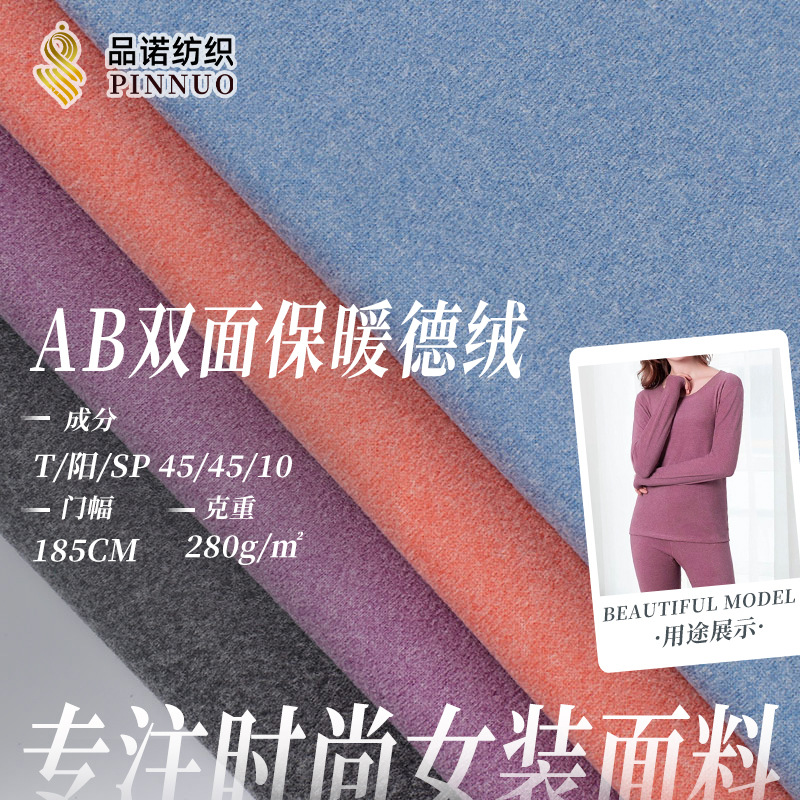 AB面双面德绒面料秋冬保暖内衣套装弹力打底衫家居服阳涤德绒布料