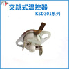 KSD301 Manual reset with manual departure overheating protector temperature control switch temperature control temperature control manufacturer direct supply