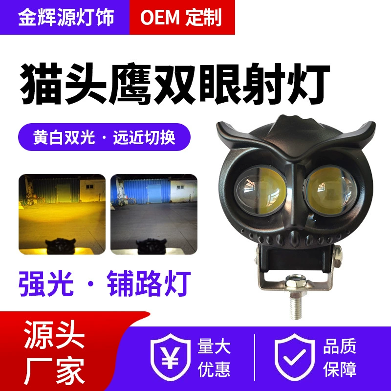 Светодиодный прожектор сильного света для электромобиля, супер яркий прожектор для ночных путешествий на вынос, 12v48v60v72v, прожектор для мотоцикла с совой