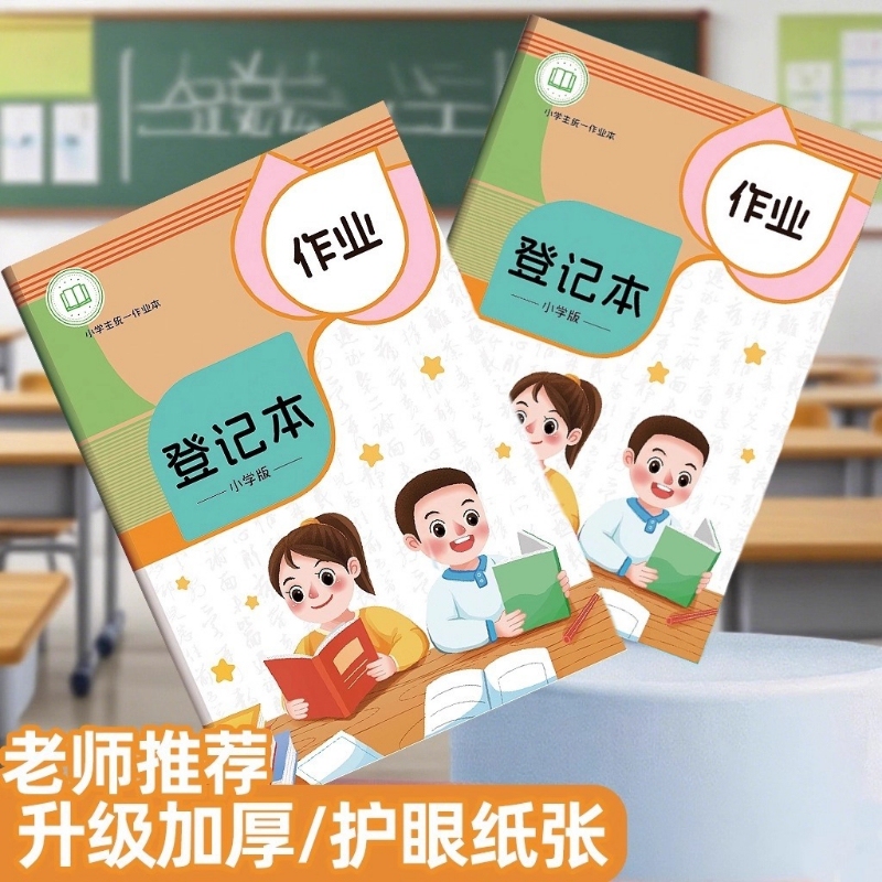作业登记本小学生专用记课堂抄作业本记录本|undefined