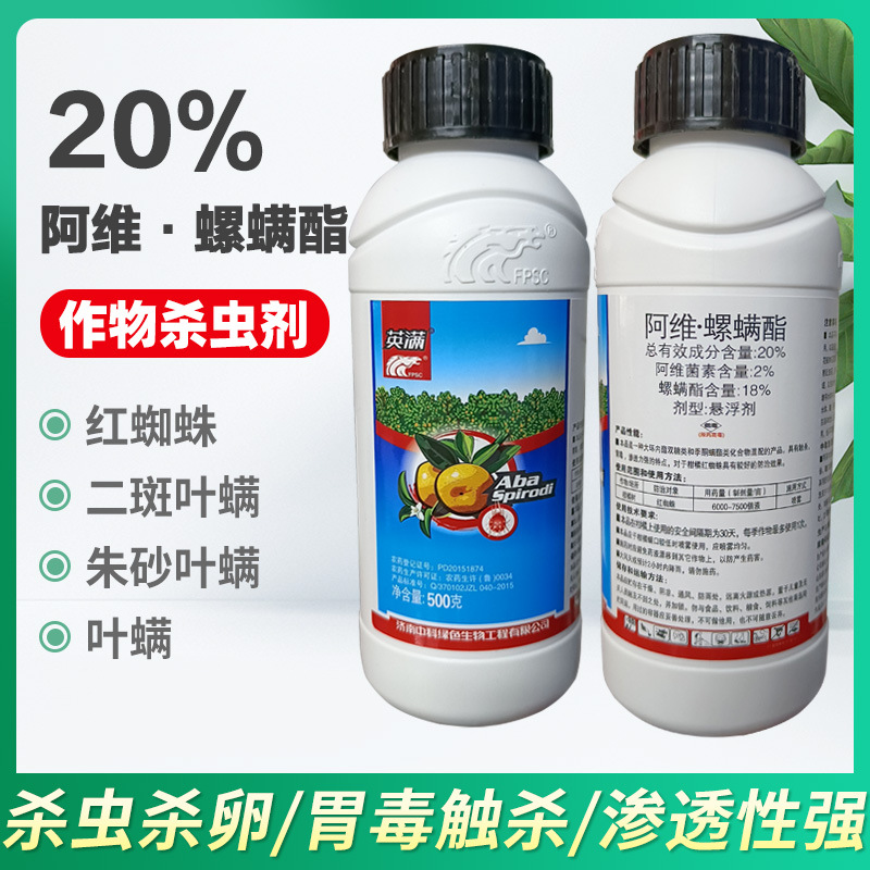 英滿20%阿維螺螨酯柑橘蔬菜紅蜘蛛螨蟲茶黃螨鏽壁虱殺蟲殺螨劑