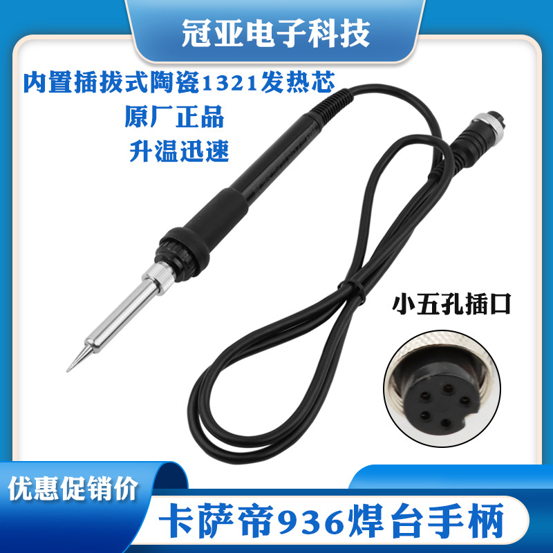 原装正品卡萨帝936焊台手柄 907手柄 内置插拔式1321发热芯