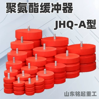 按需定制JHQ-A型聚氨酯缓冲器  缓冲器碰头 起重机防撞缓冲器