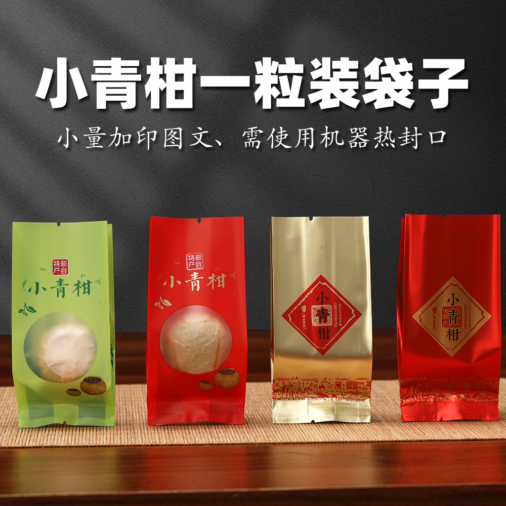 新会小青柑包装袋独立小泡袋单颗陈皮普洱茶小袋子柑普茶塑料袋子