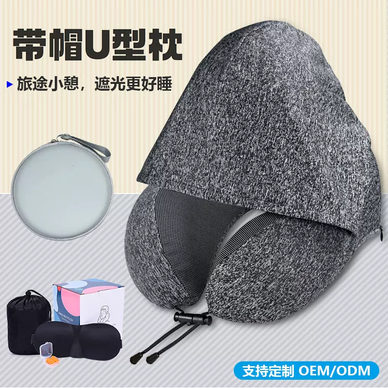 带帽子u型枕记忆棉遮光旅行枕飞机护颈枕头办公室记忆午睡枕定制