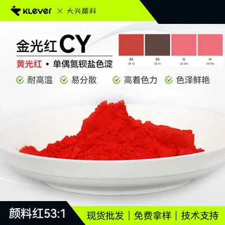 金光红CY软胶塑料用高着色力易分散黄光红耐高温有机颜料红53:1