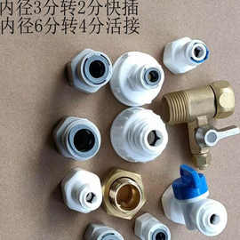 纯水机配件球阀立式净水器二分三分4分转2分pe管变径转换快接头
