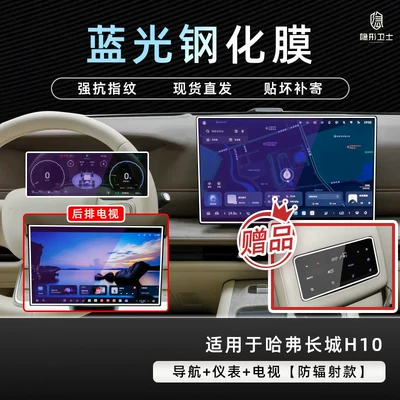 Suitable for Haval Great Wall Car interior film - great-wall-h10156inch-navigationinstrumenttv9k-blue-light-explosion-proof-eye-protection-tempered-film-includes-air-conditioner-film