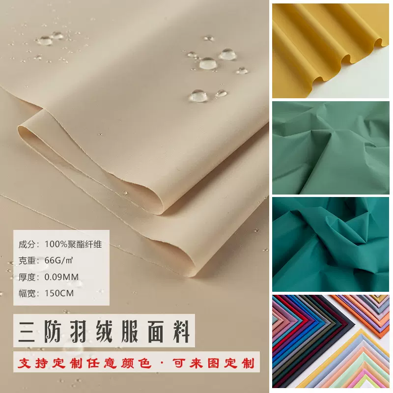 高档哑光三防面料羽绒服女轻薄防水防绒哑光羽绒服布料男冬季专用