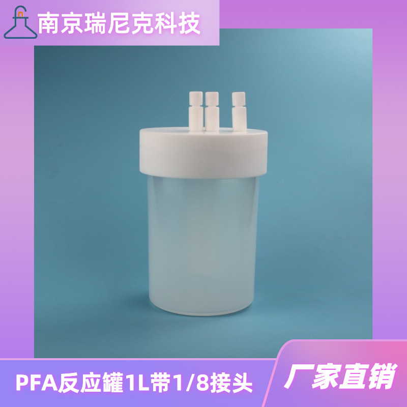 厂家直销PFA反应罐带八分之一接头反应瓶1L洗气过滤装置耐压