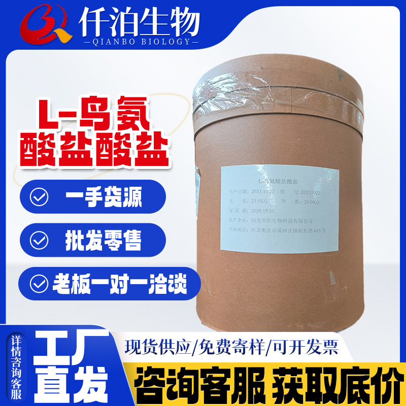 现货供应鸟氨酸盐酸盐食品级营养强化剂华阳鸟氨酸L-鸟氨酸盐酸盐