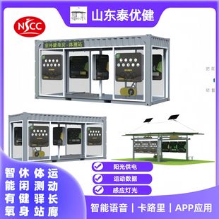 Outdoor Multi-Functional Outdoor Exercise Station, Leisure Sports Station, Mobile Intelligent Voice Lighting System, Fitness Equipment