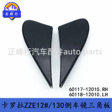 60117-12010/60118-12010/COROLLA卡罗拉ZZE12#/130倒车镜三角板