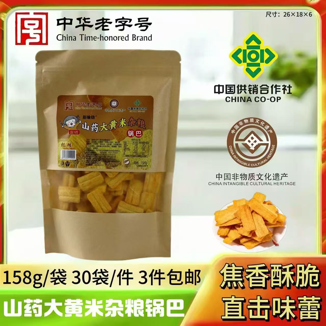 厂家直销158克山药大黄米杂粮锅巴拓客批发体验店会销礼品随手礼