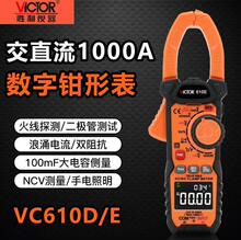 胜利VC610D/E钳形表数字电流表钳表万用表高精度钳流表钳型多功能