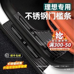 Ideal L6L7L8L9 Special Threshold Strip Stainless Steel Foot Welcome Pedal Protective Strip Interior Protection Modification Accessories