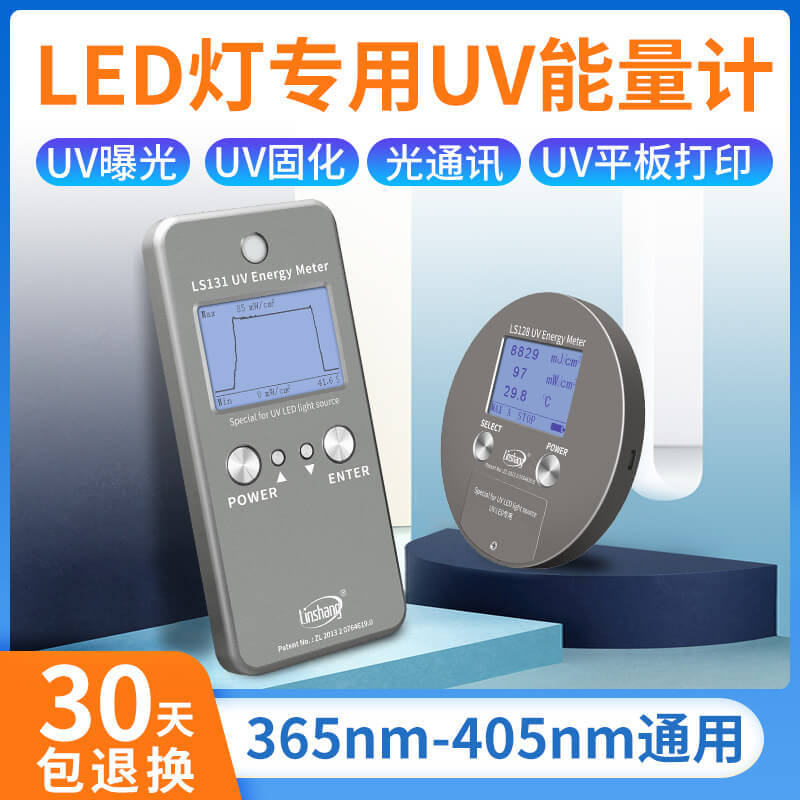 UV LED灯能量测试仪林上LS128 131曝光机紫外线能量计UV灯照度计