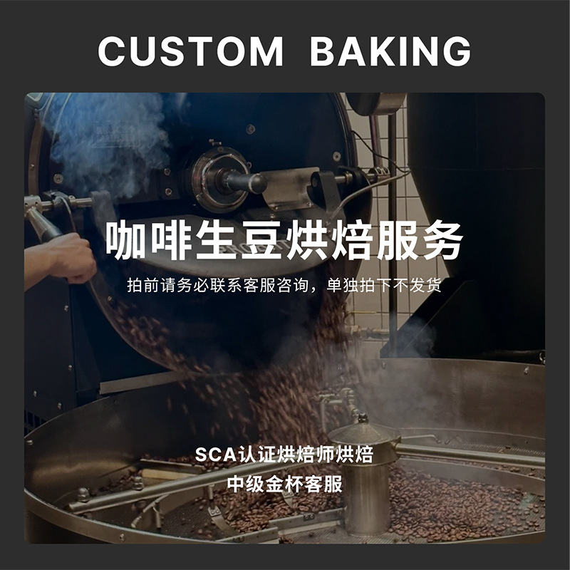 代烘焙服务 精品咖啡生豆 专业新鲜烘焙代加工 可自选现磨咖啡粉