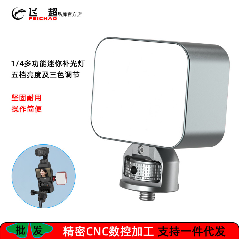 Feichao 1/4 Screw Mini Fill Light Suitable for Insta360 X5 Multifunctional Live Streaming and Vlog Lighting Tool Feichao 1/4 Screw Mini Fill Light Suitable for Insta360 X5 Multifunctional Live Streaming and Vlog Lighting Tool