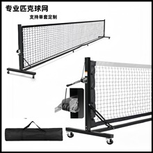 专业匹克球网pickleball net室内外比赛球网架标准方管网便携式