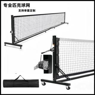 专业匹克球网pickleball net室内外比赛球网架标准方管网便携式