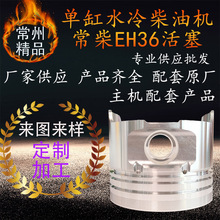 单缸水冷常柴柴油机活塞 常柴eh36农机配件拖拉机柴油机活塞配件