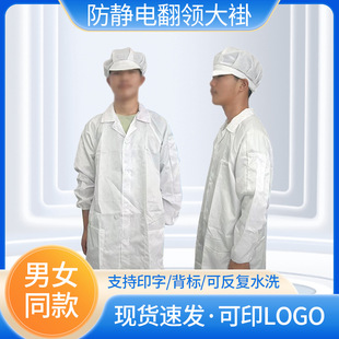 Anti-static lapel coat without cap men's and women's same purification dustproof dust-free workshop anti-static overalls
