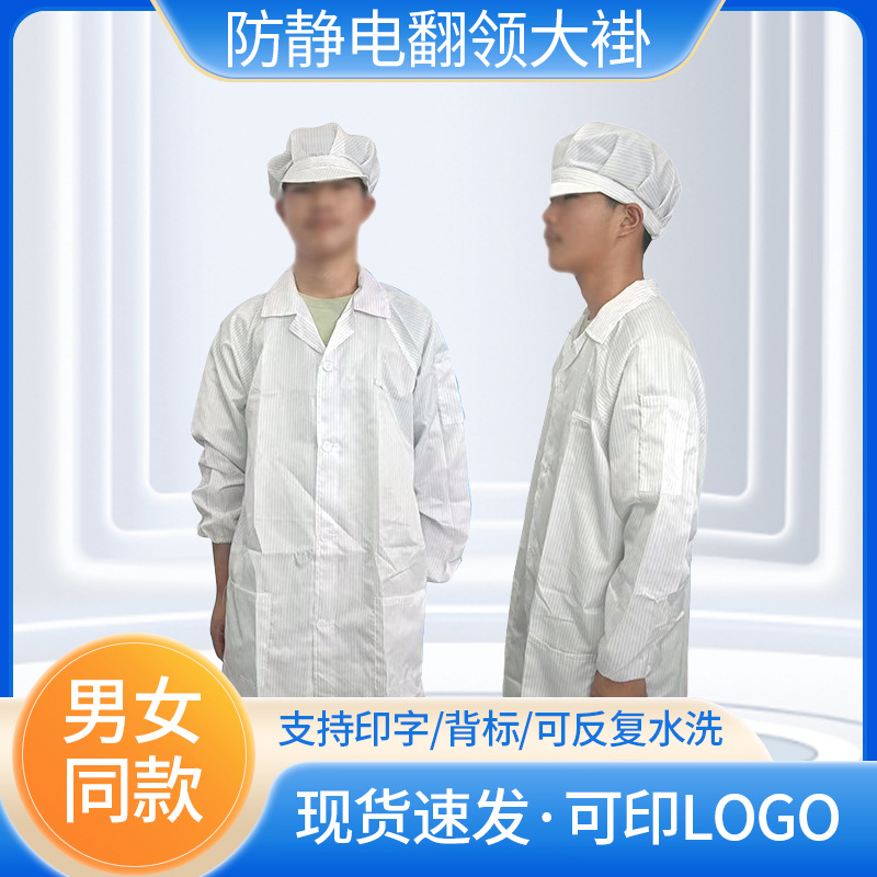 防静电翻领大褂不含帽 男女同款净化防尘无尘车间防静电工作服