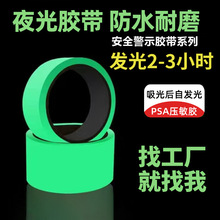 夜光楼梯安全警示胶带 蓄光自发光防滑胶带 高粘夜指示胶带批发