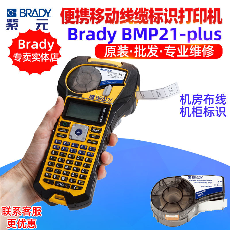 Brady BMP21Plus BMP61 BMP71 BMP91 TLS2200布线缆标签打印机