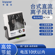 台式离子风机德国kapper小型静电消除器直流桌上型离子风机