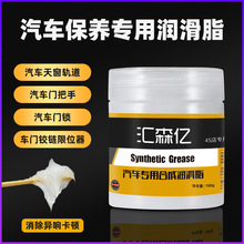 汽车润滑脂车门异响润滑油限位器白色铰链天窗轨道黄油机械轴承剂