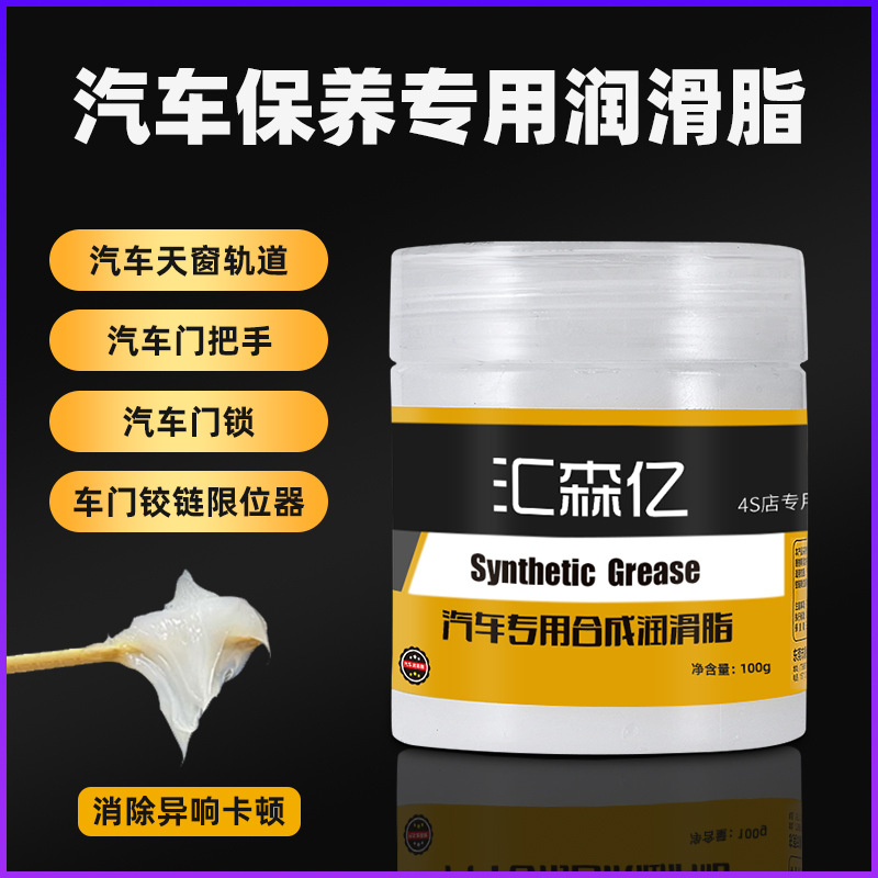 汽车润滑脂车门异响润滑油限位器白色铰链天窗轨道黄油机械轴承剂