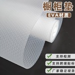 抽屉垫纸透明EVA隔热防潮桌垫厨房置物架防滑垫鞋柜垫跨境亚马逊