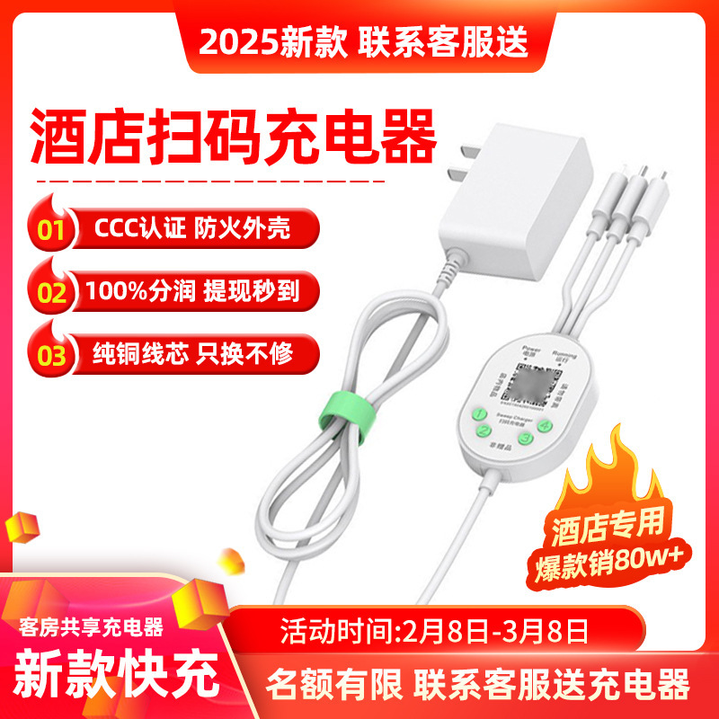 Shared Charger Hotel Sweep Code Pay Three-in-One Fast Charge Bluetooth Room Free Shared Charging Line Treasure Manufacturer