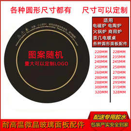 电磁炉电陶炉光波炉电暖桌各种圆形尺寸面板微晶玻璃配件耐高温