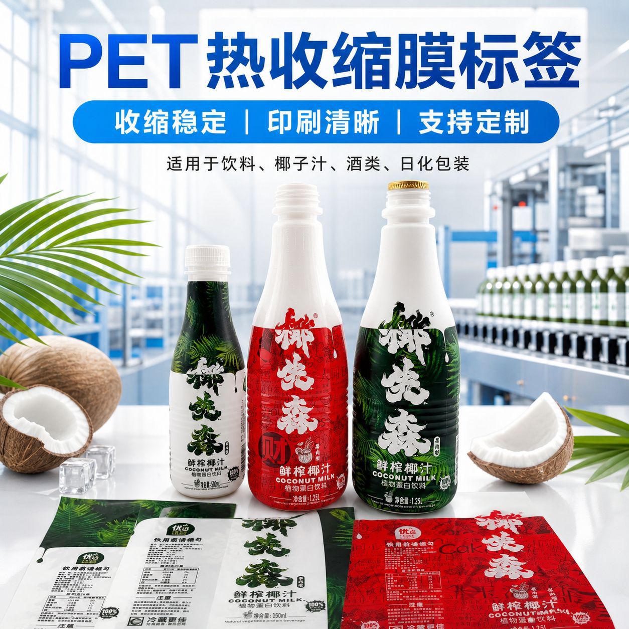 椰子汁收缩膜 PET收缩膜降解 私人标签 椰子汁热缩膜