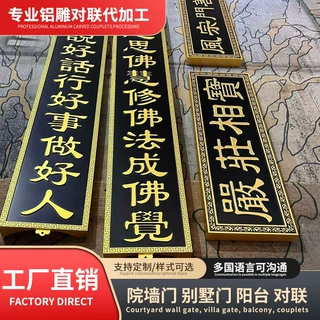 专业铝雕对联代加工 铝合金浮雕牌匾 寺庙祠堂仿古门头招牌定制