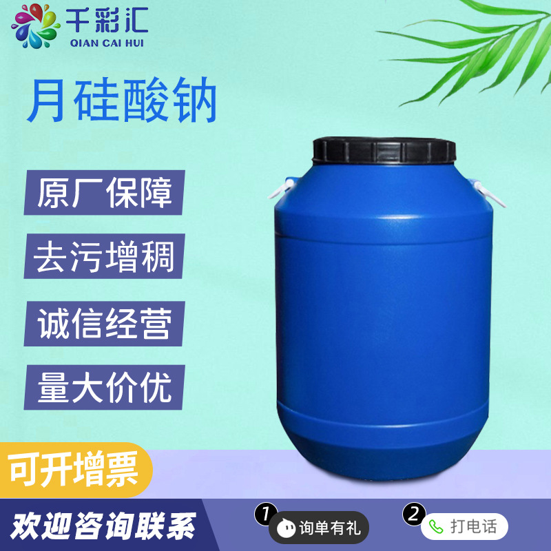 供应批发 洗衣液原料表面活性剂 洗涤剂去污剂增稠剂 月硅酸钠