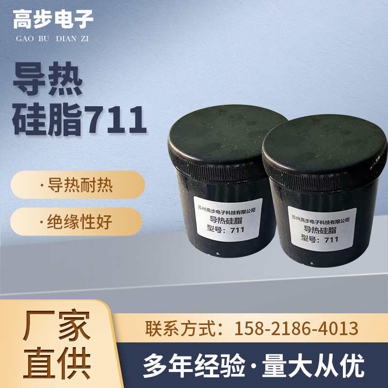 导热硅脂厂家直供711导热耐热低粘度导热硅脂环保安全导热硅脂