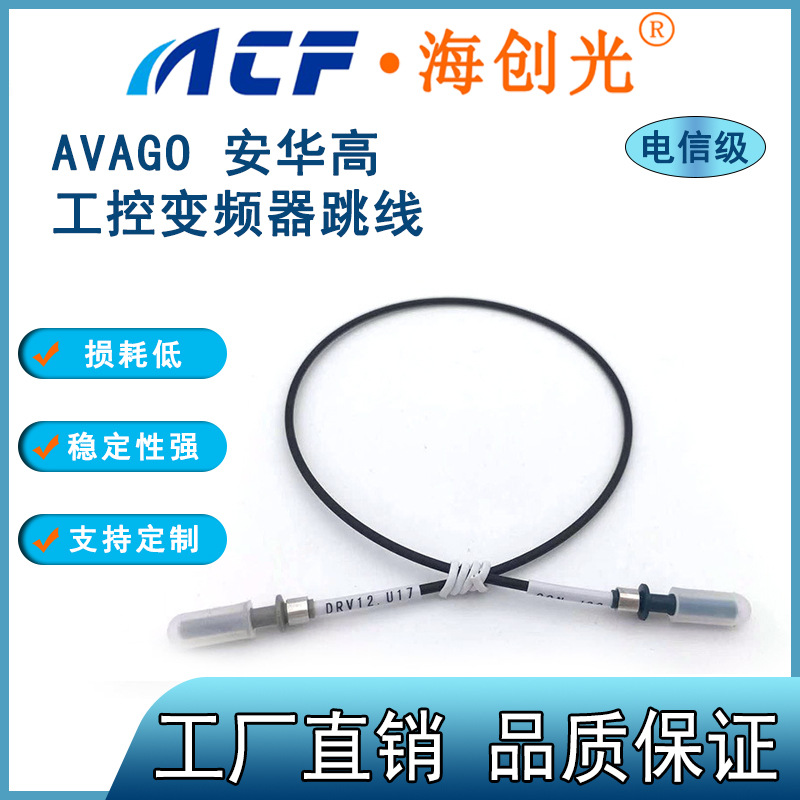 安华高AVAGO HFBR/4501Z-HFBR/4511Z塑料光纤跳线 工控变频器 1米