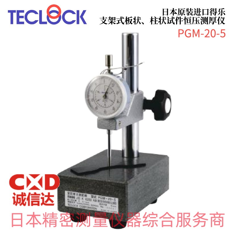 原装日本TECLOCK得乐PGM-20-5 PGM-20-8 柱状 恒压 测厚仪 厚度计