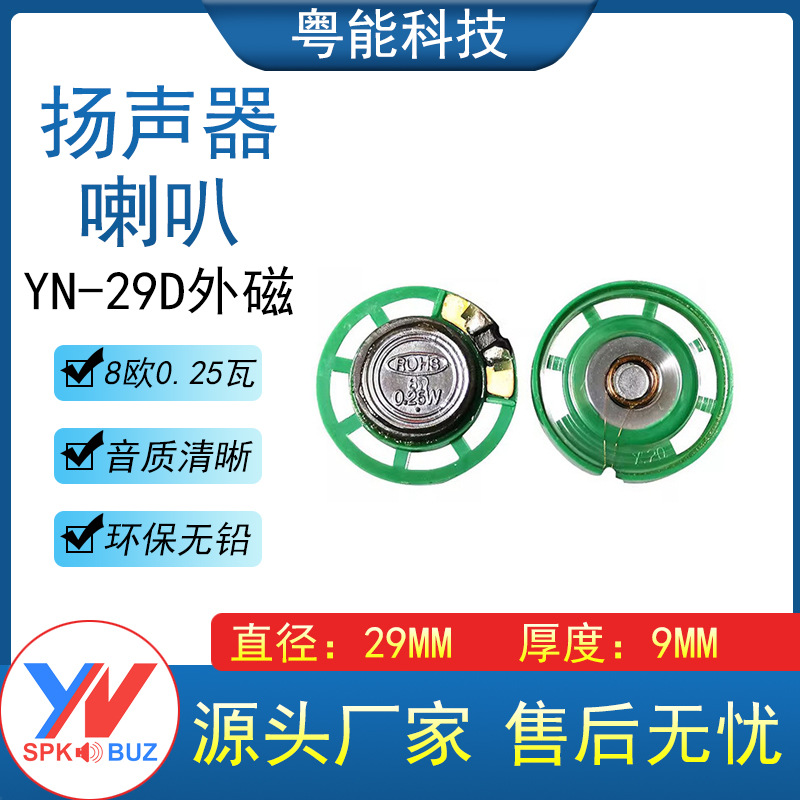 21/27/29MM大小磁塑胶喇叭环保8欧0.25瓦外磁感应门铃对讲扬声器