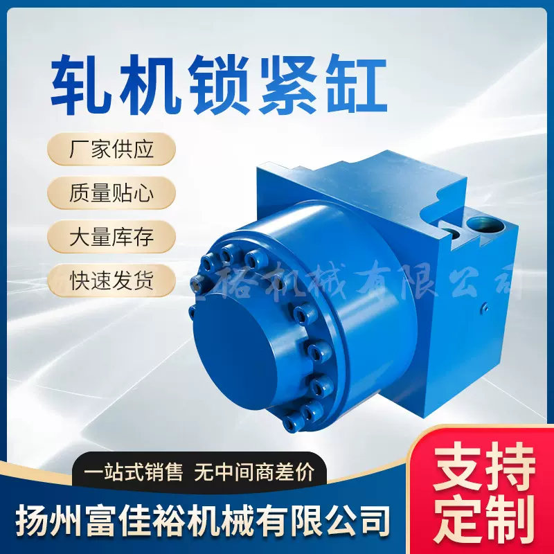 轧机锁紧缸供应机械式锁紧油缸 油缸活塞碟簧锁紧器 液压缸可定作