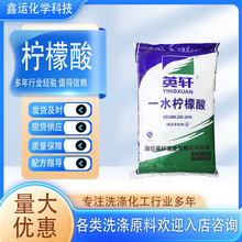 英轩一水柠檬酸食品添加剂提取物 柠檬酸除垢清洁剂原料 酸度调节