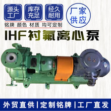 IHF氟塑料离心泵 耐腐蚀泵耐高温化工泵 衬四氟耐酸碱离心泵水泵