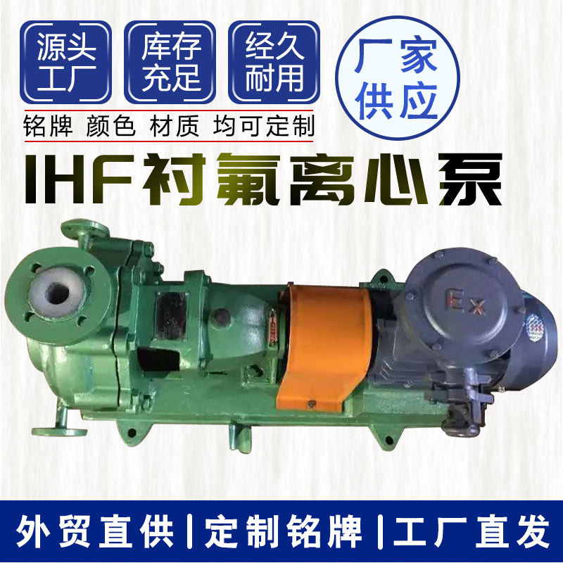 IHF氟塑料离心泵 耐腐蚀泵耐高温化工泵 衬四氟耐酸碱离心泵水泵
